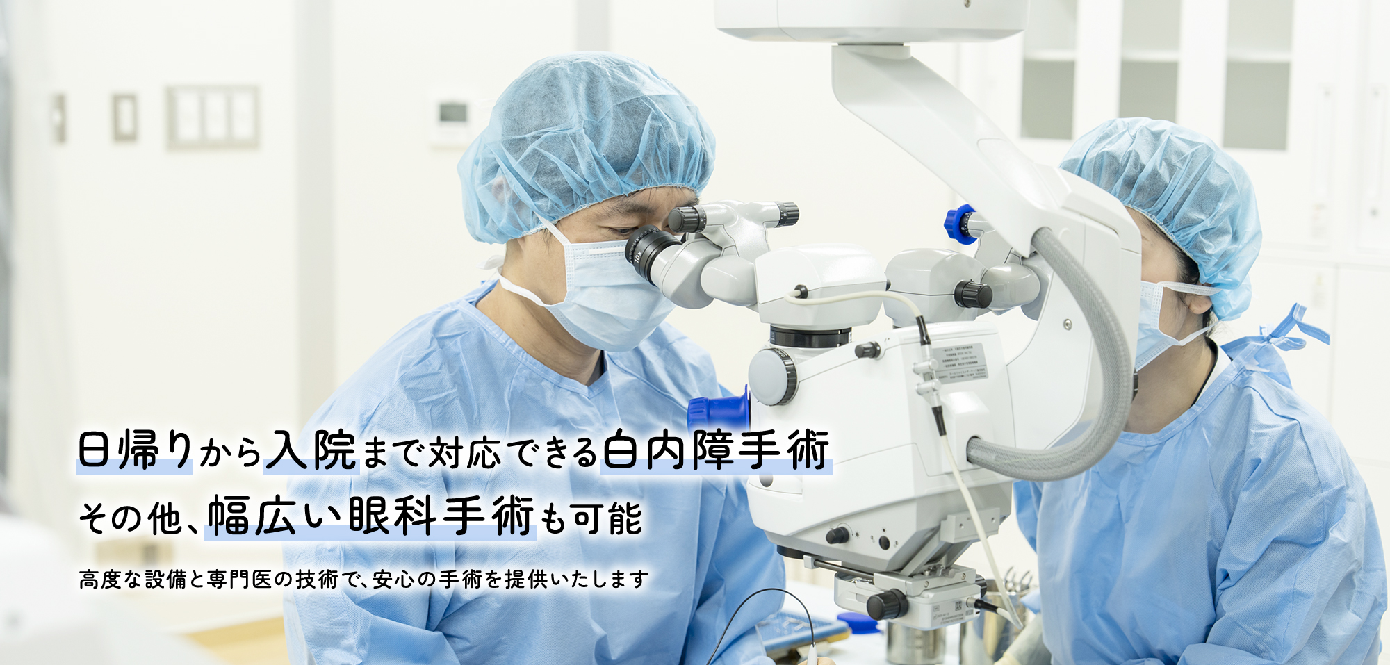 日帰りから入院まで対応できる白内障手術その他、幅広い眼科手術も可能/高度な設備と専門医の技術で、安心の手術を提供いたします